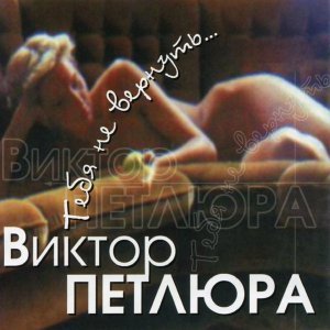 Обложка: Петлюра Виктор - Ветка вишни