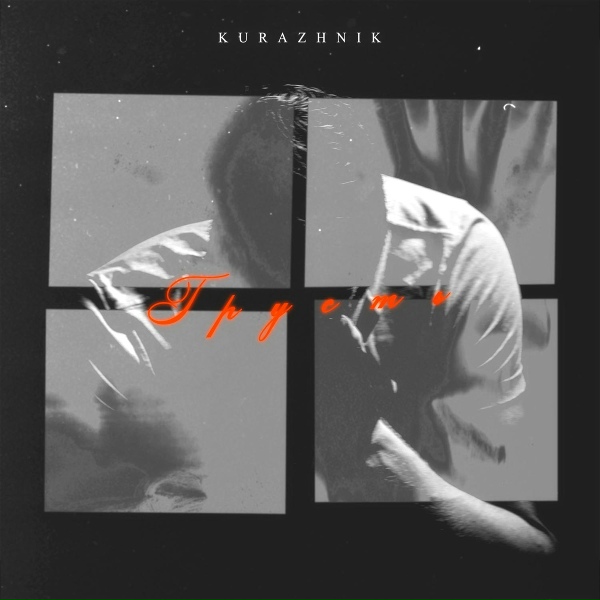 Обложка: Kurazhnik - Грусть