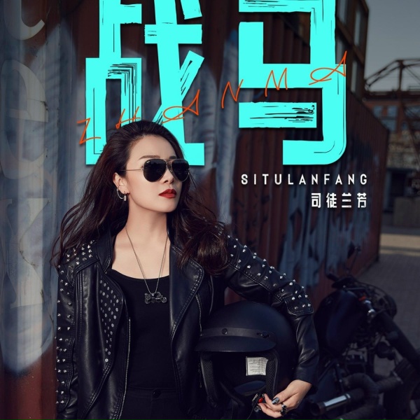 Обложка: 司徒兰芳 - 战马