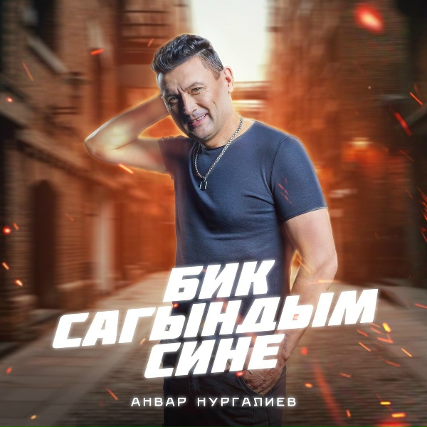 Обложка: Анвар Нургалиев - Бик сагындым сине
