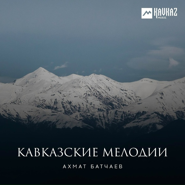 Обложка: Ахмат Батчаев - Кошара (Абазинская народная)