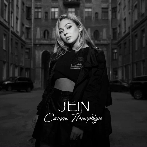 Обложка: Jein - Санкт-Петербург