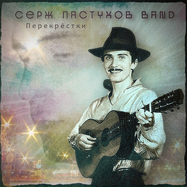 Обложка: Серж Пастухов Band - Вечная весна