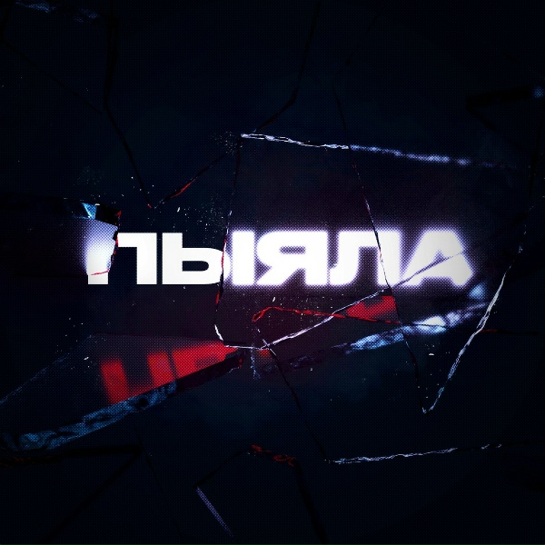 Обложка: АИГЕЛ - Төн