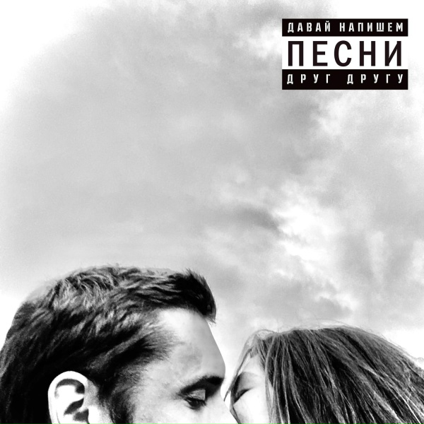 Обложка: Нина Смит feat. Annowe - Безумно ДА