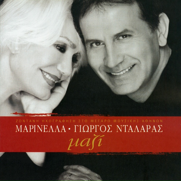 Обложка: Marinella, George Dalaras - To Pepromeno