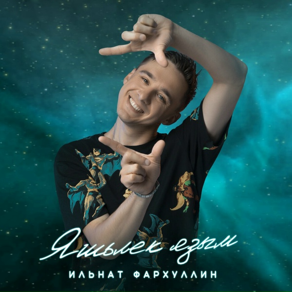 Обложка: Ильнат Фархуллин - Яшьлек язым