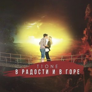 Обложка: T1One - Она немного ниже ростом