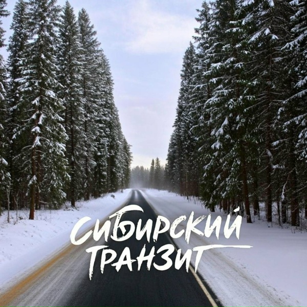 Обложка: Сибирский транзит - Сам за себя
