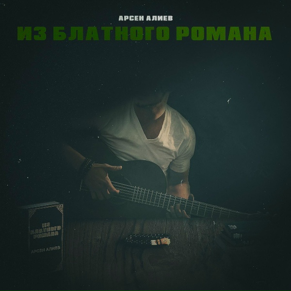 Обложка: Арсен Алиев - Из блатного романа