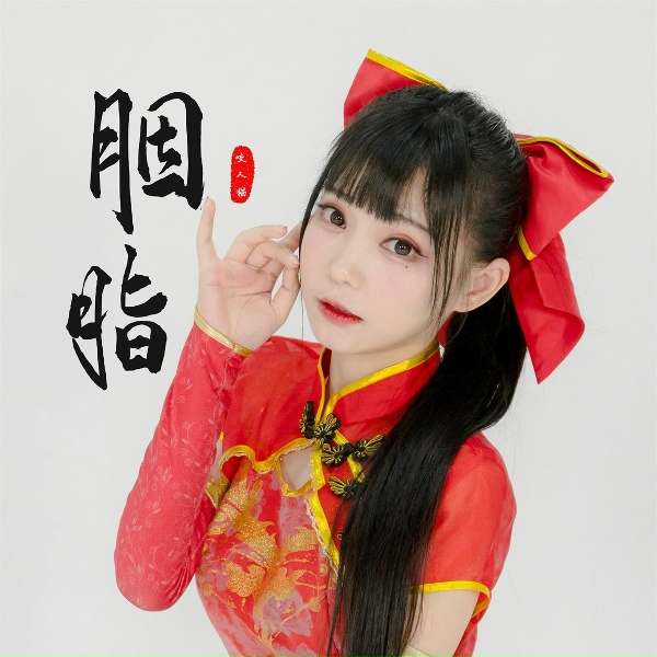 Обложка: 咬人猫 - 胭脂
