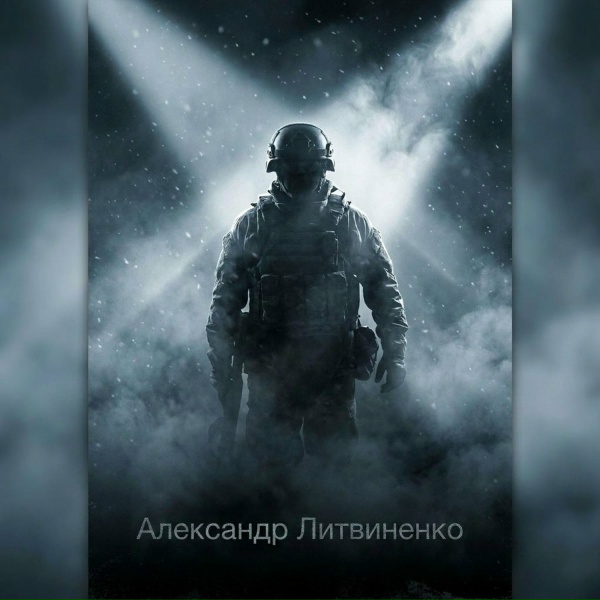 Обложка: Александр ЛИТВИНЕНКО - 1-я Славянская