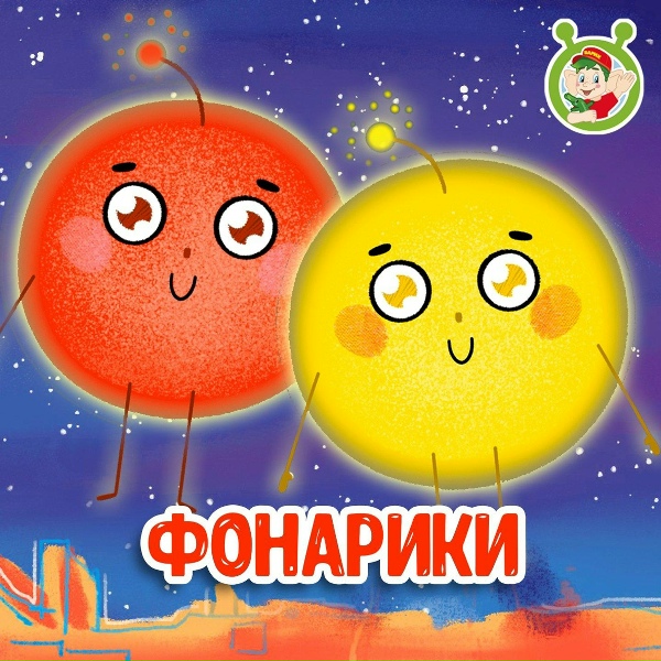 Обложка: МультиВарик ТВ - Фонарики