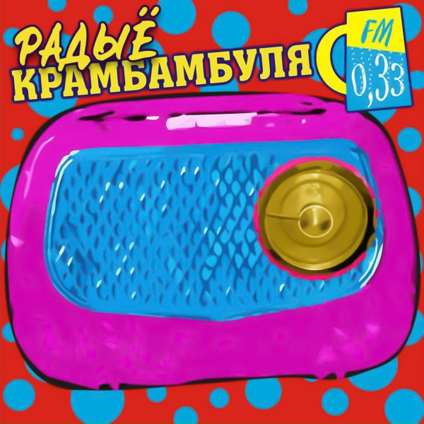 Обложка: Крамбамбуля - 23 феўраля