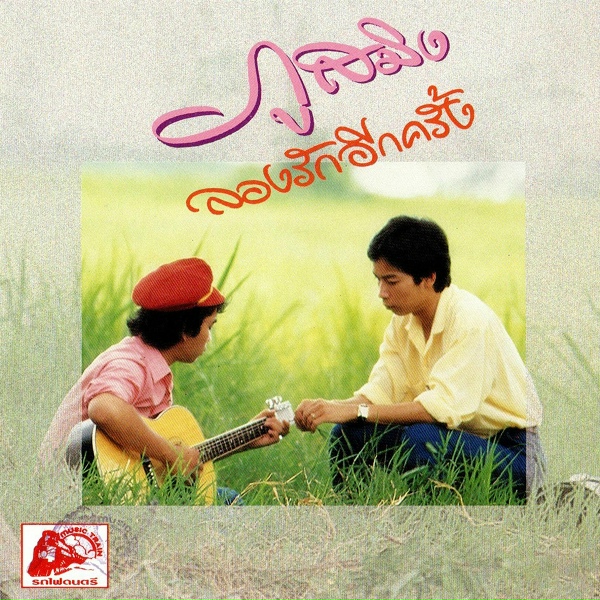 Обложка: ภูสมิง หน่อสวรรค์ - อย่าลืมรัก