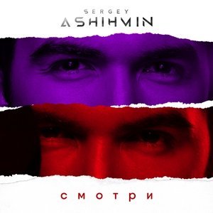 Обложка: ASHIHMIN - Смотри