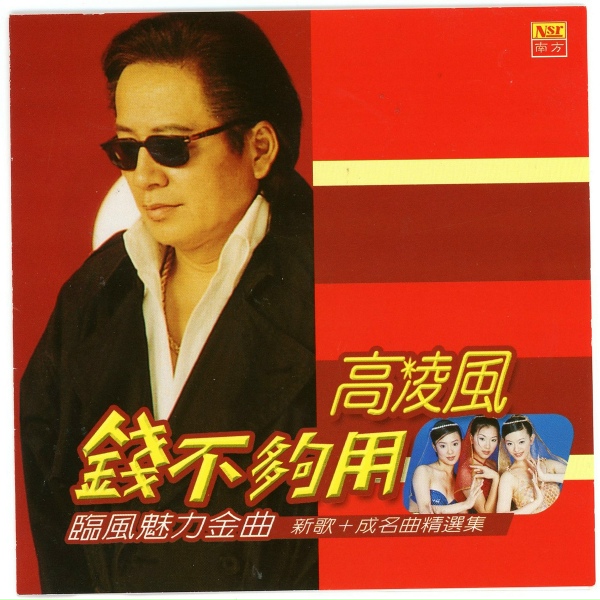 Обложка: Frankie Kao - Qian Bu Gou Yong