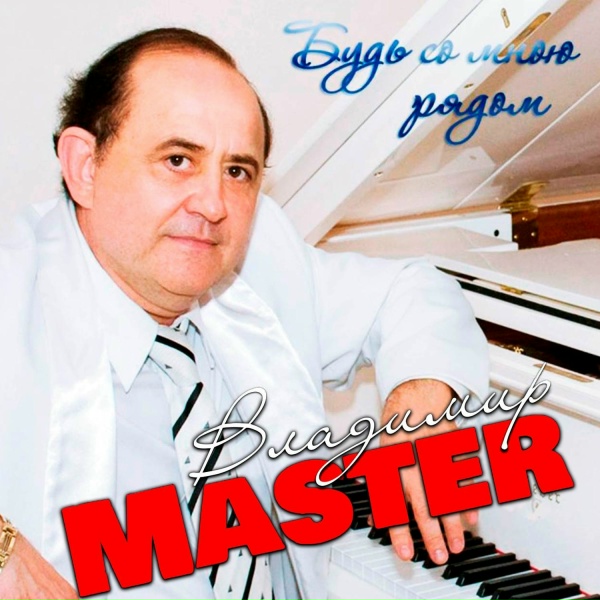 Обложка: Владимир Master - Я думал вы счастливая