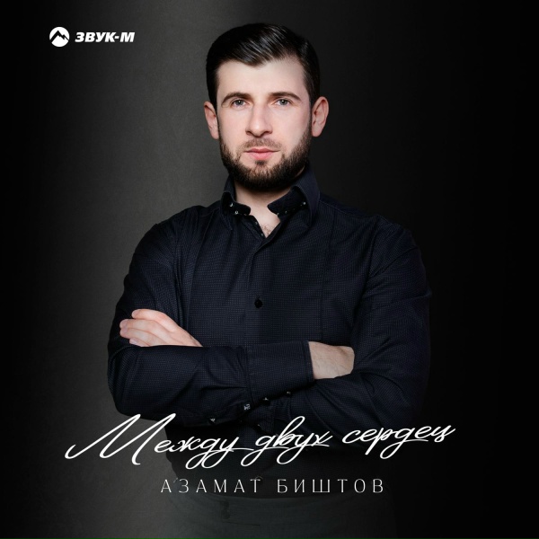 Обложка: Азамат Биштов - Черкесский флаг