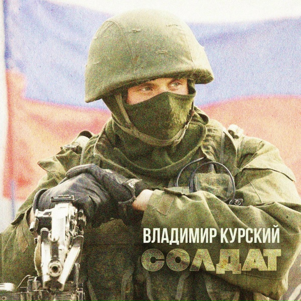 Обложка: Владимир Курский - Солдат