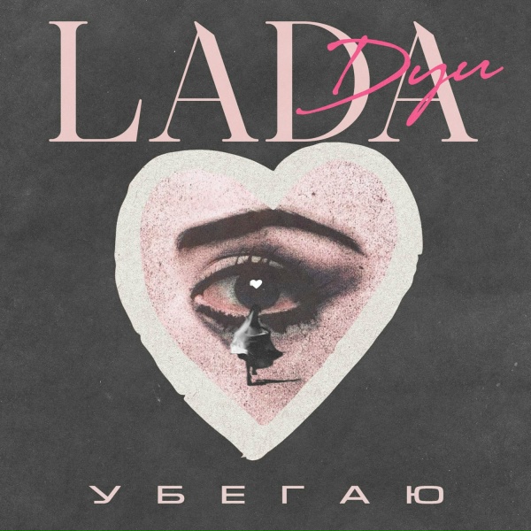 Обложка: Lada Dyu - Убегаю