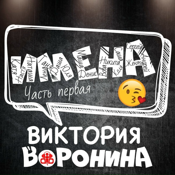 Обложка: Виктория Воронина - Лена, с днём рождения!