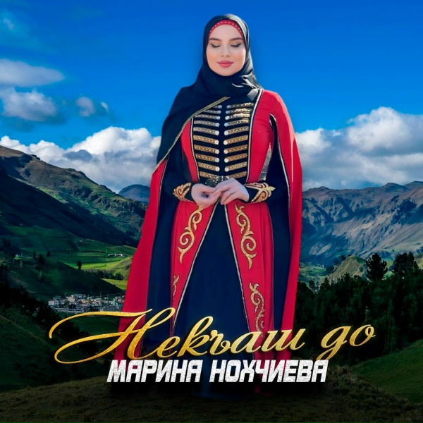 Обложка: Марина Нохчиева - Некъаш до