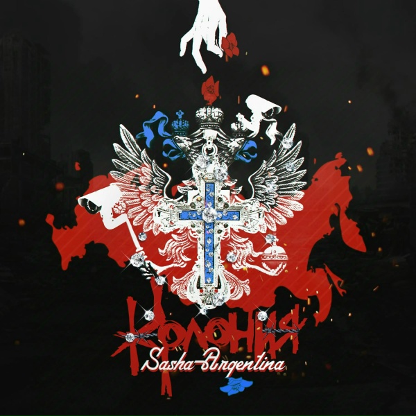 Обложка: Sasha Argentina - Souka