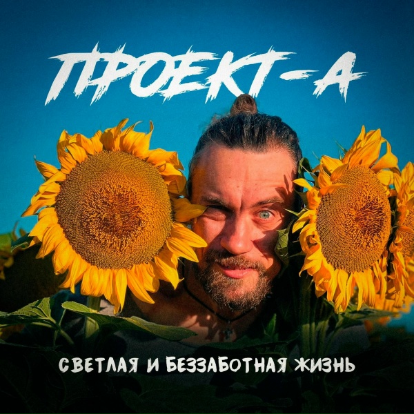 Обложка: Проект-А - Душа