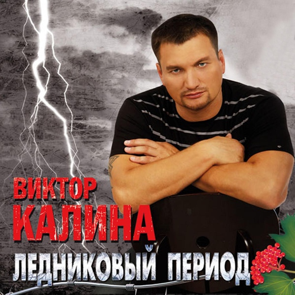 Обложка: Виктор Калина - За Светланку