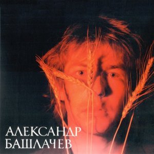 Обложка: Александр Башлачёв - Минута молчания