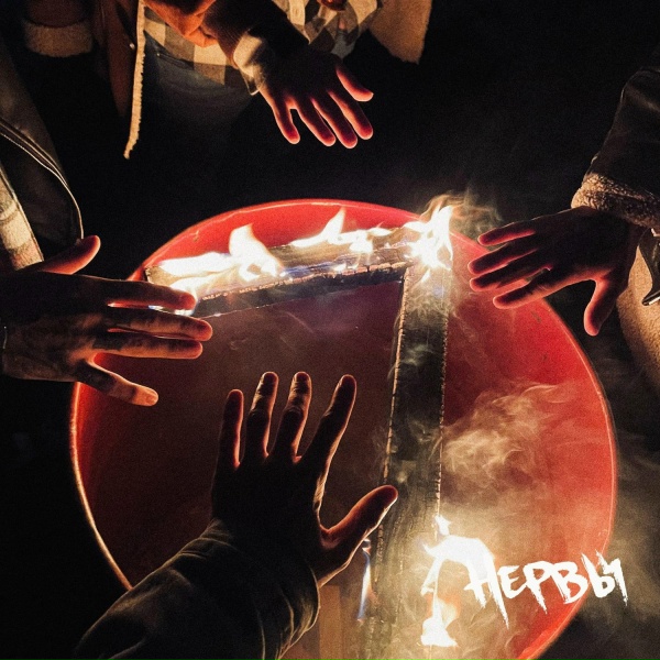 Обложка: Нервы - На вынос