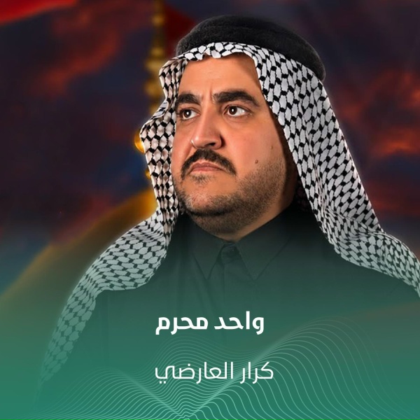 Обложка: كرار العارضي - واحد محرم