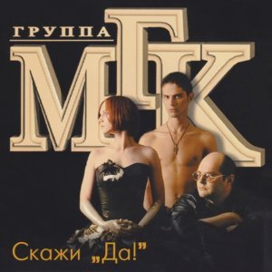 Обложка: МГК - Мне нужен ты