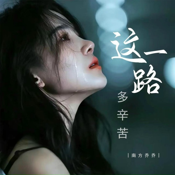 Обложка: 南方乔乔 - 这一路多辛苦
