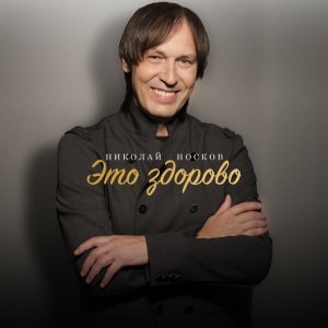 Обложка: Николай Носков - Это здорово