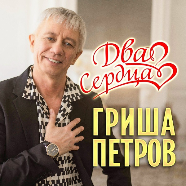 Обложка: Гриша Петров - Только глянешь королева