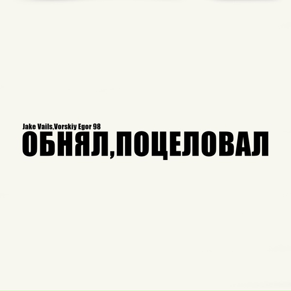 Обложка: Jake Vails, Vorskiy Egor 98 - Обнял , поцеловал