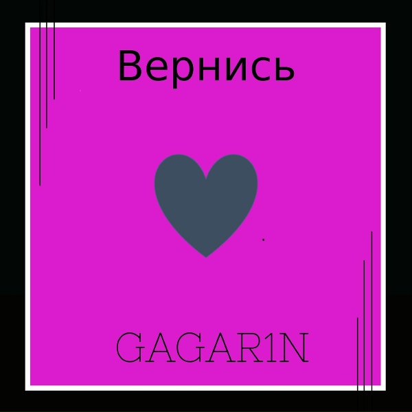 Обложка: GAGAR1N - Вернись