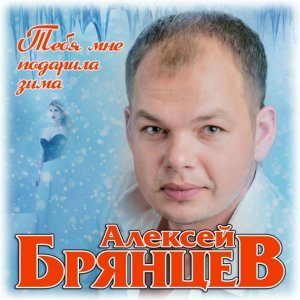 Обложка: Алексей Брянцев - Тебя мне подарила зима