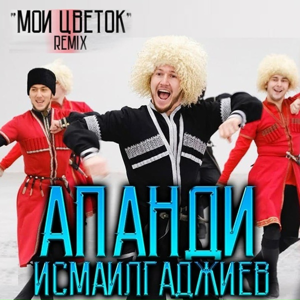 Обложка: Апанди Исмаилгаджиев - Мой цветок