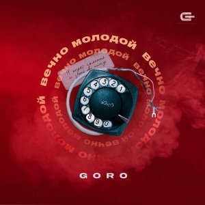 Обложка: Goro - Вечно молодой