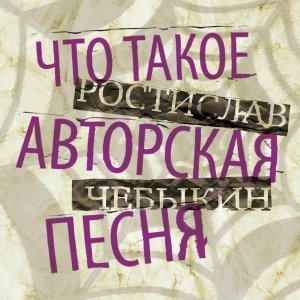 Обложка: Ростислав Чебыкин - Песня о Гамельнском крысолове