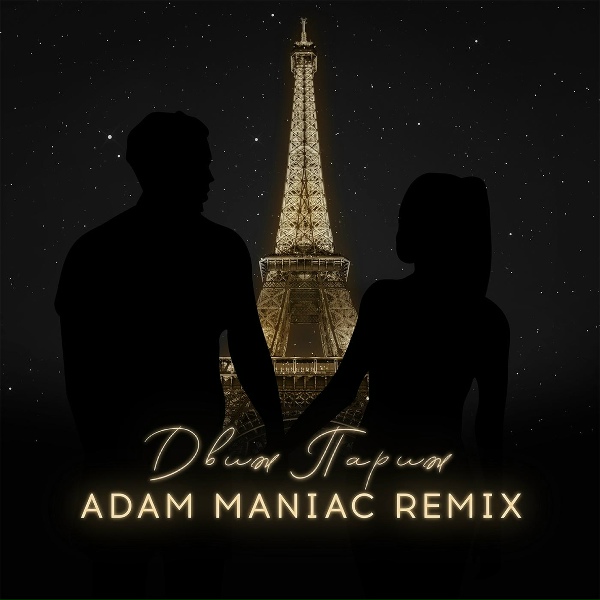 Обложка: Ханаро, Маракеш - Движ Париж (Adam Maniac Remix)