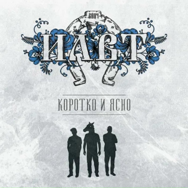 Обложка: ILWT - Давай завтра