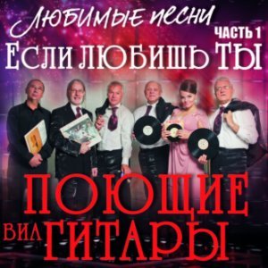 Обложка: ВИА Поющие гитары - Синяя птица