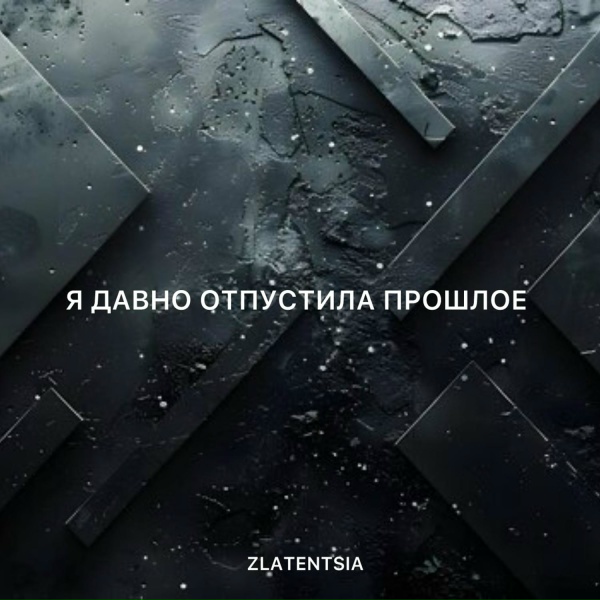 Обложка: Zlatentsia - Я давно отпустила прошлое
