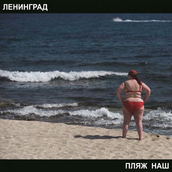 Обложка: Ленинград - Дорожная
