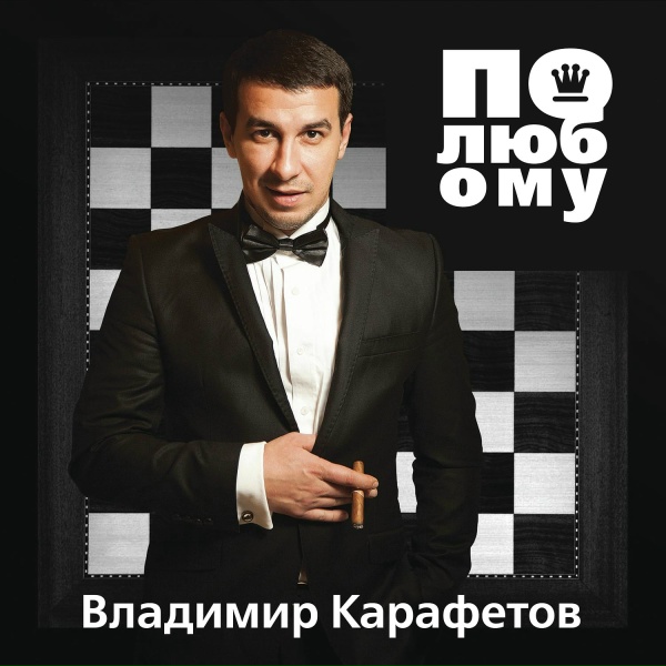 Обложка: Владимир Карафетов - Начитанный