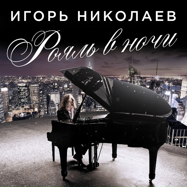 Обложка: Игорь Николаев - Рояль в ночи